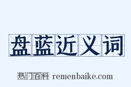 盘蓝近义词是什么意思的图片